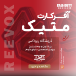 خرید آفر کارت میتیک کالاف دیوتی از فروشگاه ریواکس