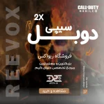 خرید سیپی دوبل کالاف دیوتی از فروشگاه ریواکس