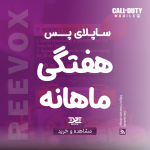 خرید ساپلای پس supply pass کالاف دیوتی موبایل از فروشگاه ریواکس