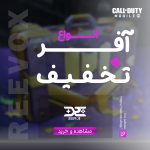 خرید انواع آفر و تخفیف کالاف دیوتی موبایل