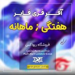 خرید آفر فری فایر از فروشگاه ریواکس