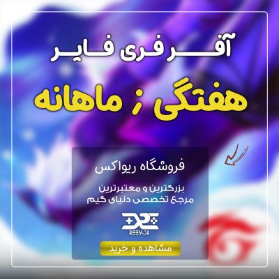 خرید آفر فری فایر از فروشگاه ریواکس