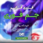 خرید جم فوری فری فایر از فروشگاه ریواکس