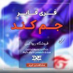 خرید جم کند فری فایر از فروشگاه ریواکس