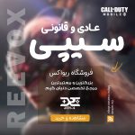 خرید سیپی قانونی کالاف دیوتی از فروشگاه ریواکس