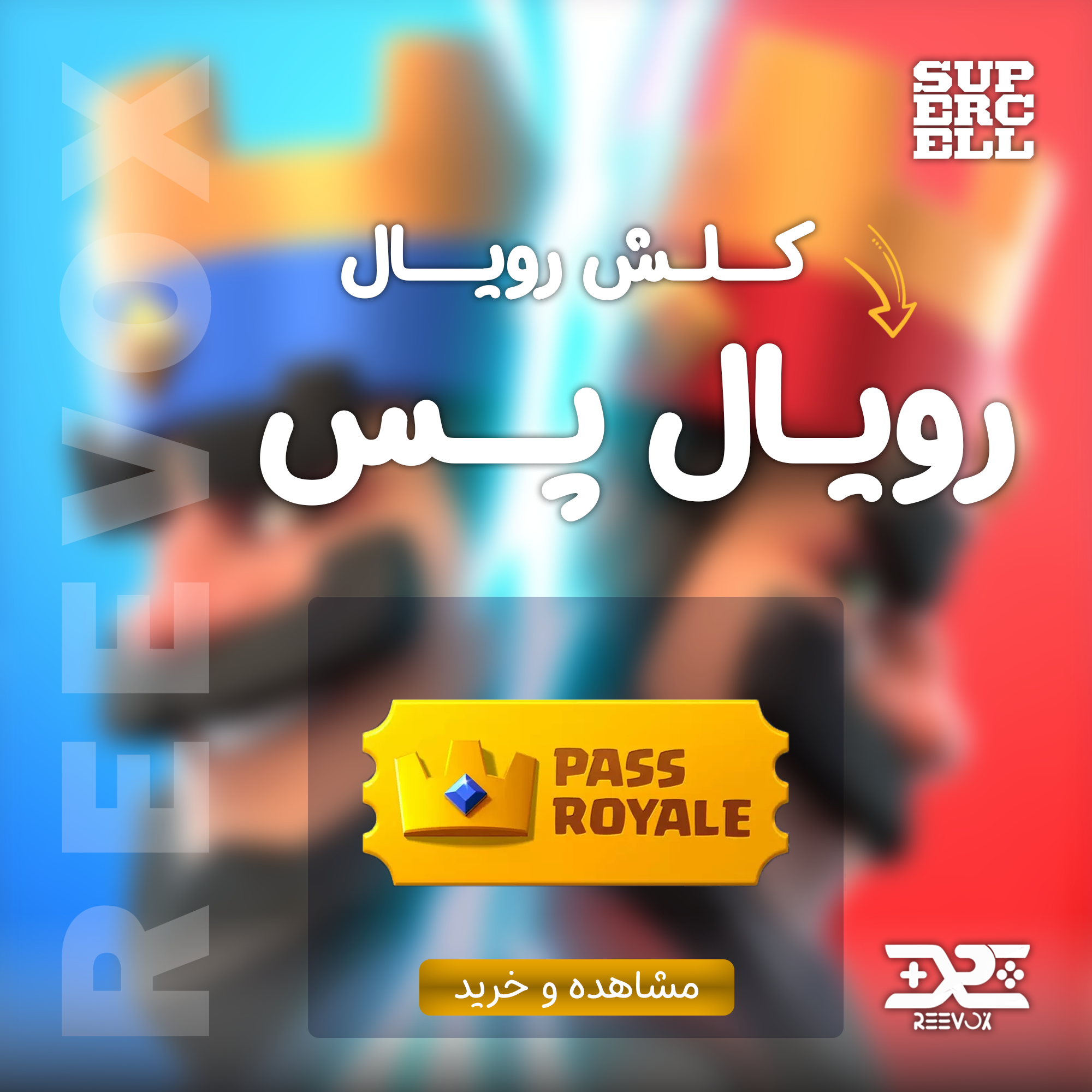 کلش رویال خرید رویال پس کلش رویال از فروشگاه ریواکس