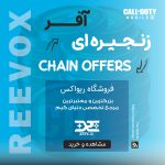 خرید آفر زنجیره ای کالاف دیوتی از فروشگاه ریواکس