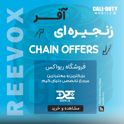 خرید آفر زنجیره ای کالاف دیوتی از فروشگاه ریواکس