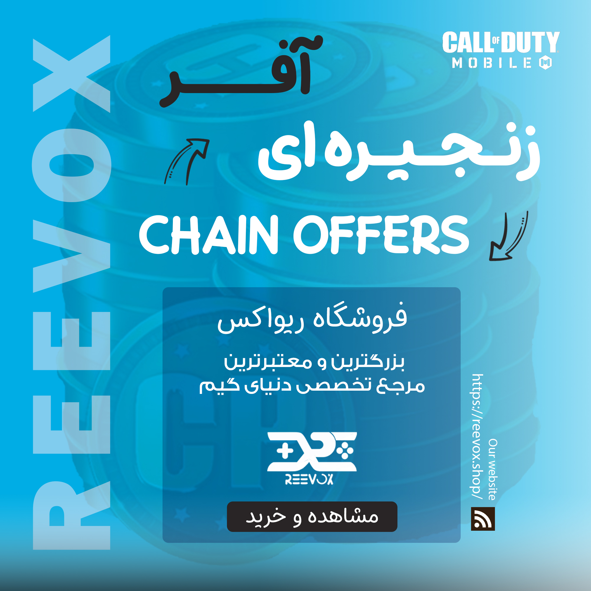 آفر زنجیره ای خرید آفر زنجیره ای کالاف دیوتی از فروشگاه ریواکس