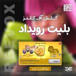 خرید بلیت رویداد مینی کلش آف کلنز از فروشگاه ریواکس