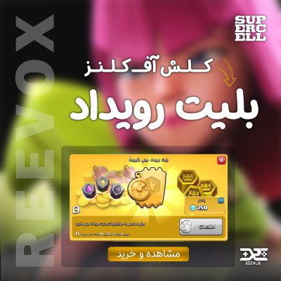 خرید بلیت رویداد مینی کلش آف کلنز از فروشگاه ریواکس