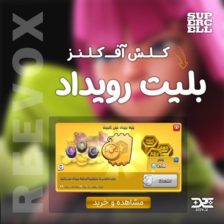 خرید بلیت رویداد مینی کلش آف کلنز از فروشگاه ریواکس