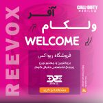 خرید آفر ولکام welcome کالاف دیوتی از فروشگاه ریواکس