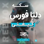 خرید سکه coin دلتا فورس گیفتی از فروشگاه ریواکس