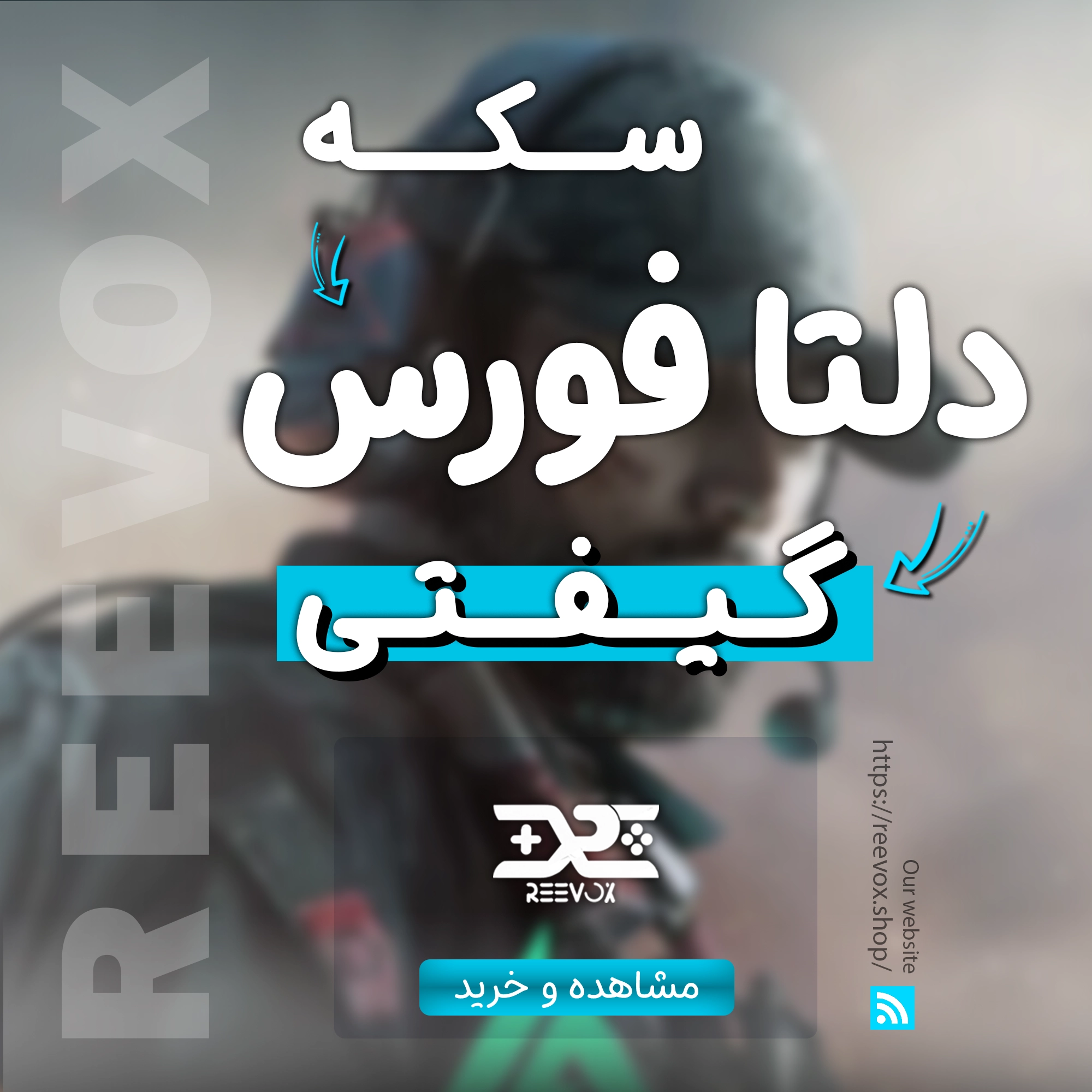 121 خرید سکه coin دلتا فورس گیفتی از فروشگاه ریواکس