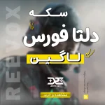 خرید سکه coin دلتا فورس لاگینی از فروشگاه ریواکس