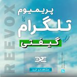 خرید پریمیوم تلگرام گیفتی Telegram Premium Gift از فروشگاه ریواکس