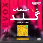 خدمات گلد کالاف دیوتی موبایل با فروشگاه ریواکس
