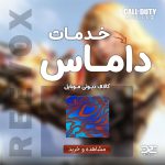 خدمات داماس کالاف دیوتی موبایل با فروشگاه ریواکس