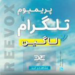خرید پریمیوم تلگرام لاگین Telegram Premium Login از فروشگاه ریواکس