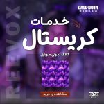 خدمات کریستال کالاف دیوتی موبایل