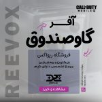 خرید آفر Valut گاوصندوق کالاف دیوتی از فروشگاه ریواکس