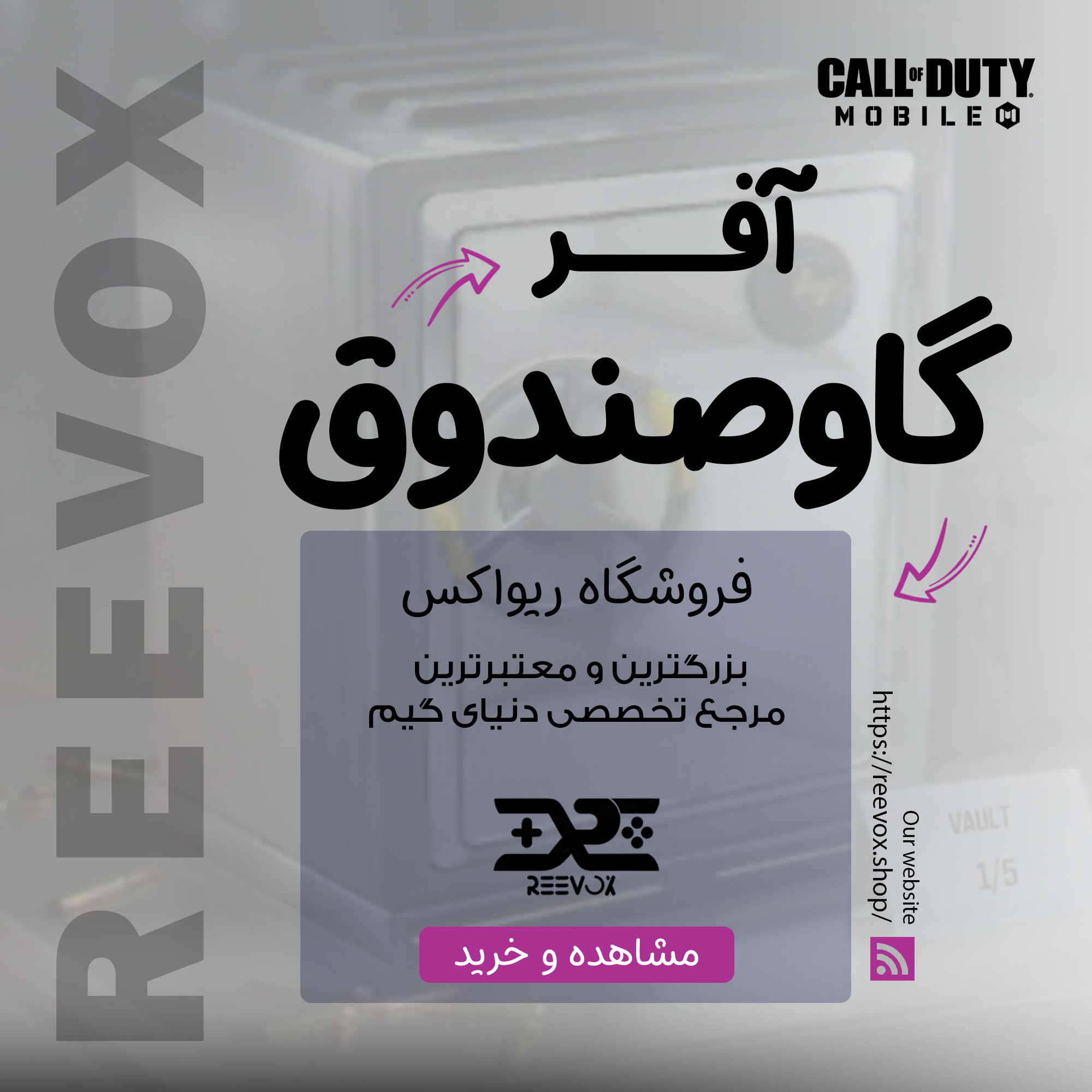 گاوصندوق خرید آفر Valut گاوصندوق کالاف دیوتی از فروشگاه ریواکس