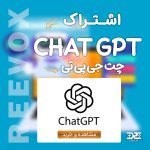 خرید اشتراک چت جی پی تی Chat GPT از فروشگاه ریواکس