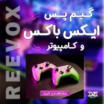 خرید گیم پس ایکس باکس و کامپیوتر (Xbox and PC Game Pass)