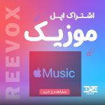 خرید اشتراک اپل موزیک (Apple Music)