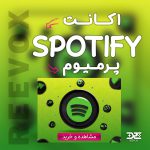 خرید اکانت اسپاتیفای پرمیوم Spotify Premium از فروشگاه ریواکس