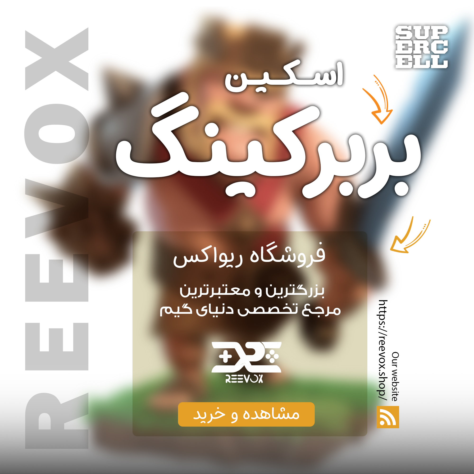 1 خرید اسکین بربر کینگ کلش آف کلنز از فروشگاه ریواکس