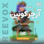  خرید اسکین آرچر کویین کلش آف کلنز از فروشگاه ریواکس