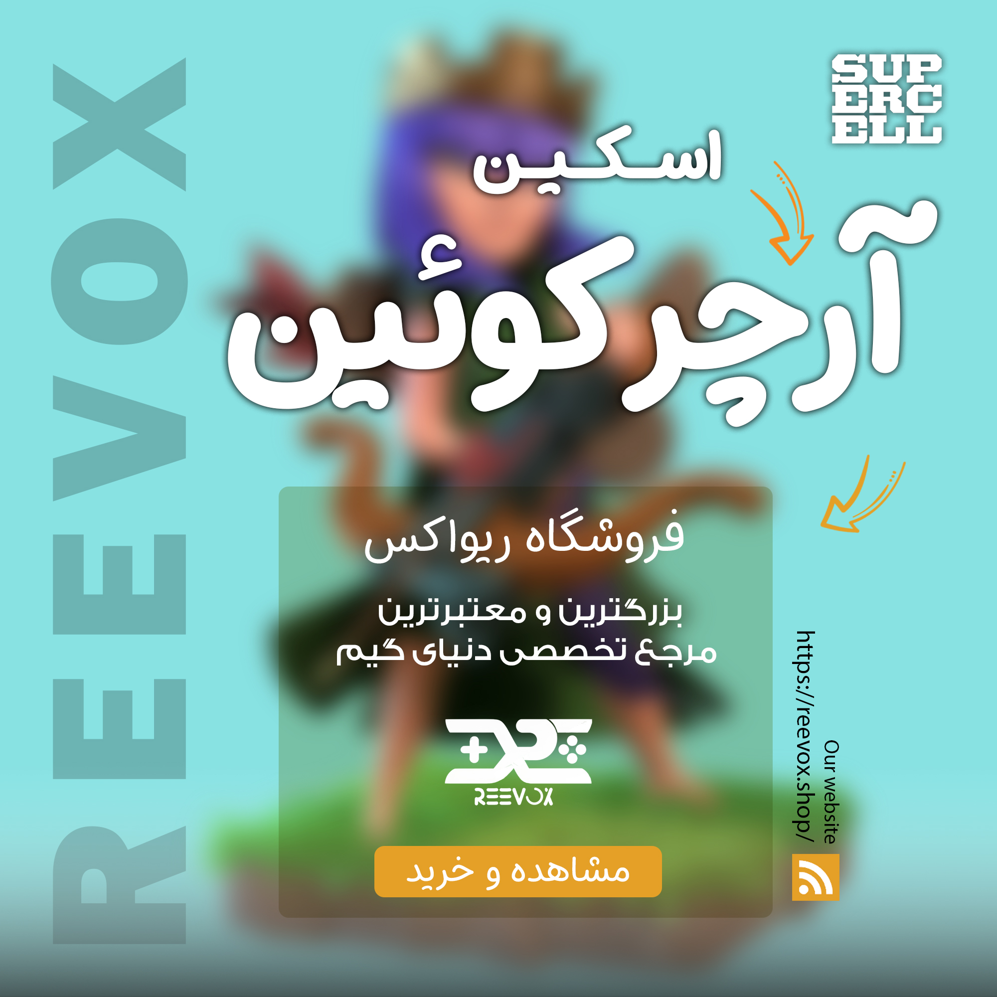 2 خرید اسکین آرچر کویین کلش آف کلنز از فروشگاه ریواکس