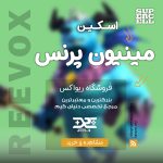 خرید اسکین مینیون پرینس کلش آف کلنز از فروشگاه ریواکس