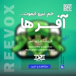 خرید آفرهای کلش رویال از فروشگاه ریواکس