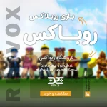 خرید روباکس Robux بازی روبلاکس از فروشگاه ریواکس