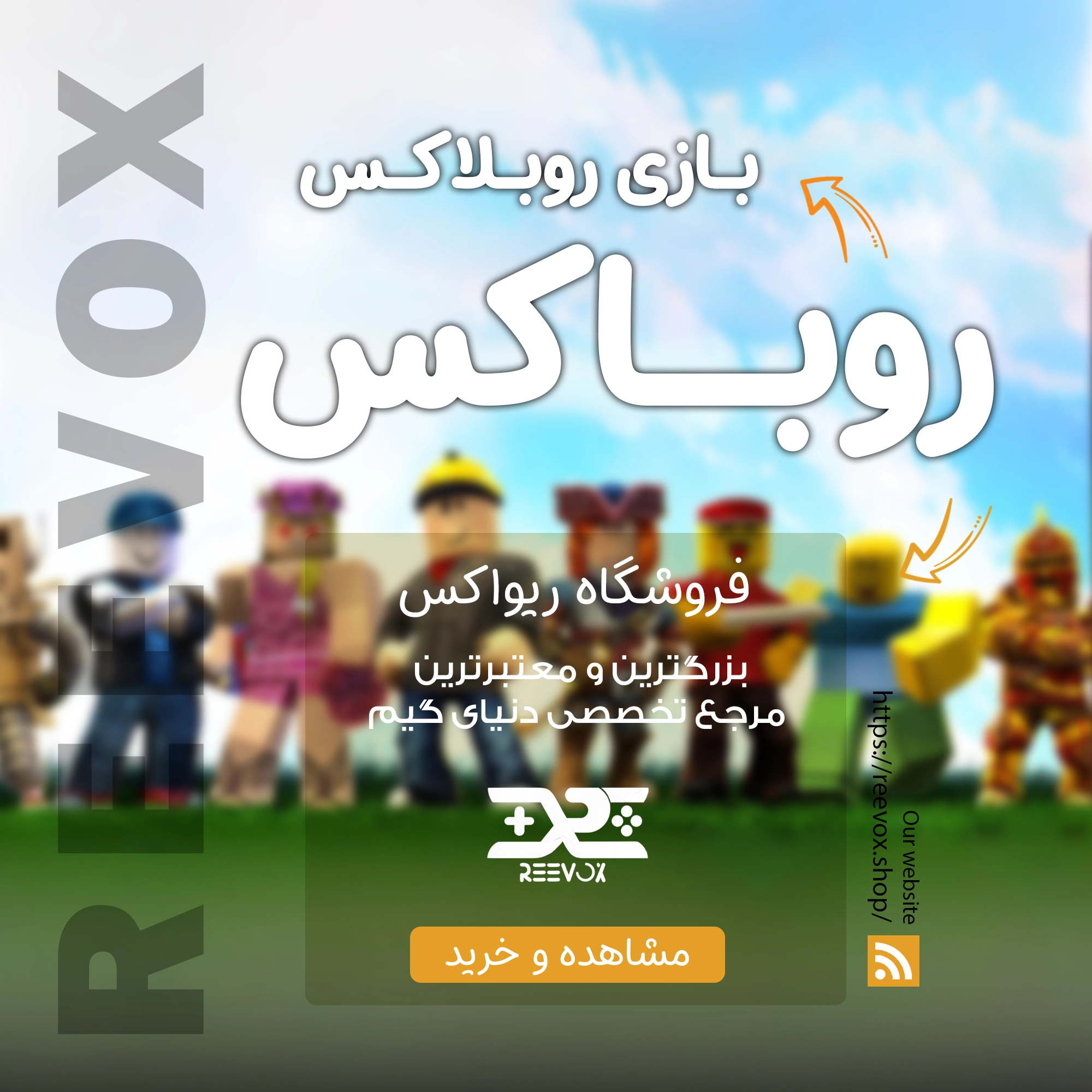 روبلاکس خرید روباکس Robux بازی روبلاکس از فروشگاه ریواکس