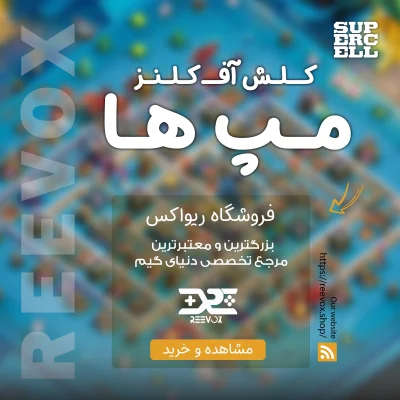 خرید مپ های کلش آف کلنز از فروشگاه ریواکس