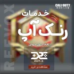 خدمات رنک آپ کالاف دیوتی موبایل با فروشگاه ریواکس