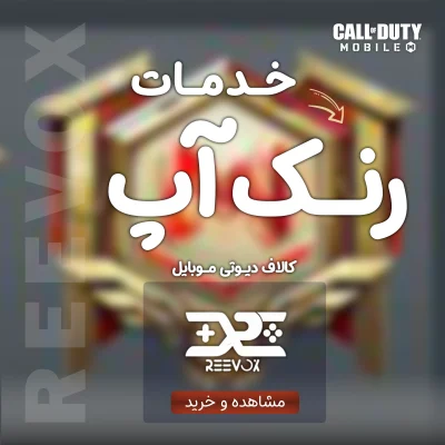 خدمات رنک آپ کالاف دیوتی موبایل با فروشگاه ریواکس