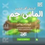 خرید جم کلش آف کلنز از فروشگاه ریواکس