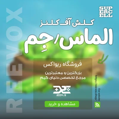 خرید جم کلش آف کلنز از فروشگاه ریواکس