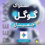 خرید اشتراک گوگل جمینای Google Gemini Subscription